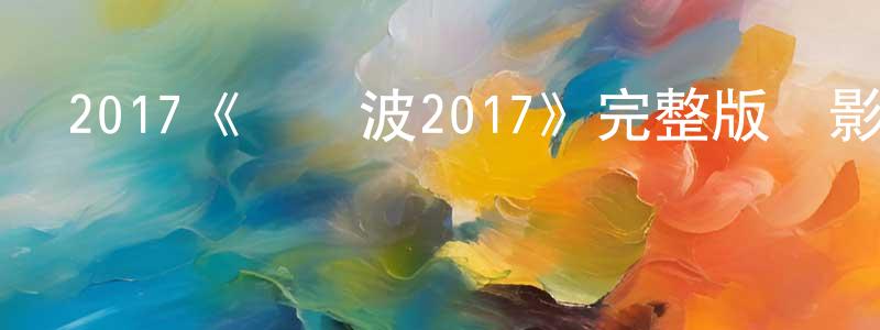 戴華強發布2017《沖擊波2017》完整版電影/在線觀看/百度云-美劇天堂